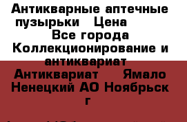 Антикварные аптечные пузырьки › Цена ­ 250 - Все города Коллекционирование и антиквариат » Антиквариат   . Ямало-Ненецкий АО,Ноябрьск г.